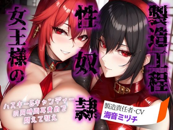 d 591490pl - 女王様の性奴○製造工程 〜ハスキー＆キャンディーの同時両耳責めで悶えて狂え〜【ボトムズ】