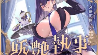 d 591501pl 320x180 - 【FANZA限定差分付き】妖艶執事【清楚工房】