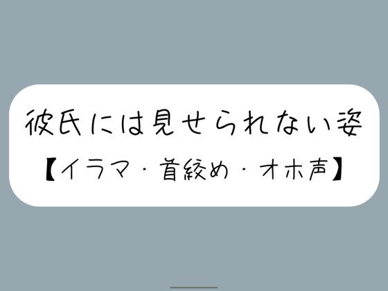 d 591647pl - 彼氏とのデート後にイラマ首絞めセックスでバチボコに抱いてもらう【みこるーむ】