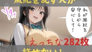 d 591746pl 320x180 - 私が風紀を守るから、安心して！【Lulu’s factory】