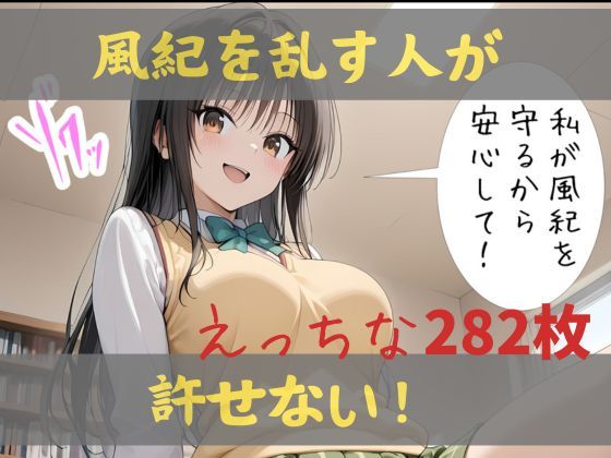 d 591746pl - 私が風紀を守るから、安心して！【Lulu’s factory】