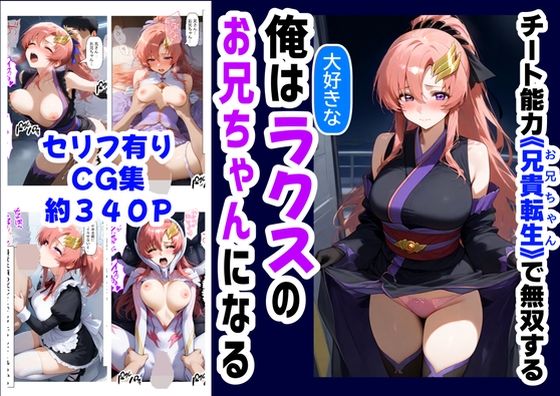 d 591774pl - 俺は大好きなラクス・クライ●のお兄ちゃんになる《セリフ有りCG版》〜《お兄ちゃんに転生》〜【『妹＆幼馴染』大好き商店（byハマダ殿下）】