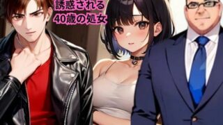 d 591858pl 320x180 - 【小説】2人の男に誘惑される40歳の処女【AI美女フェロモン出版】