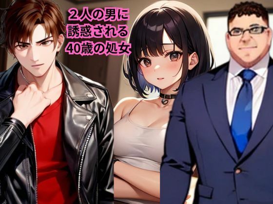 d 591858pl - 【小説】2人の男に誘惑される40歳の処女【AI美女フェロモン出版】