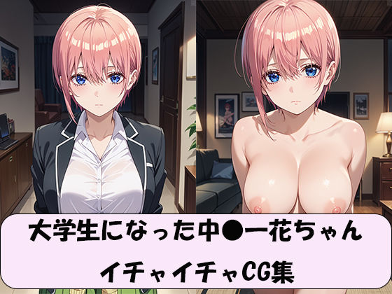 d 591901pl - 大学生になった中●一花ちゃん  イチャイチャCG集【モウオ】