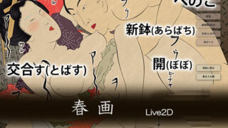 d 591949pl 320x180 - 春画 Live2D【caddis】