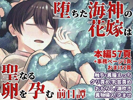 d 591990pl - 堕ちた海神の花嫁は聖なる卵を孕む〜前日譚〜【七転八起】
