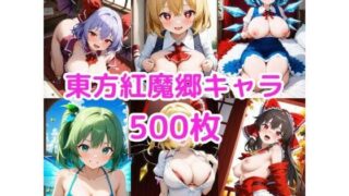 d 592008pl 320x180 - ノーモザイク！東方紅魔郷キャラの誘惑2【NOTモザイク製作所】