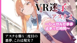 d 592009pl 320x180 - VR迷子アスナ2〜しゃがんだまま止まった時間〜【腰の寒梅】