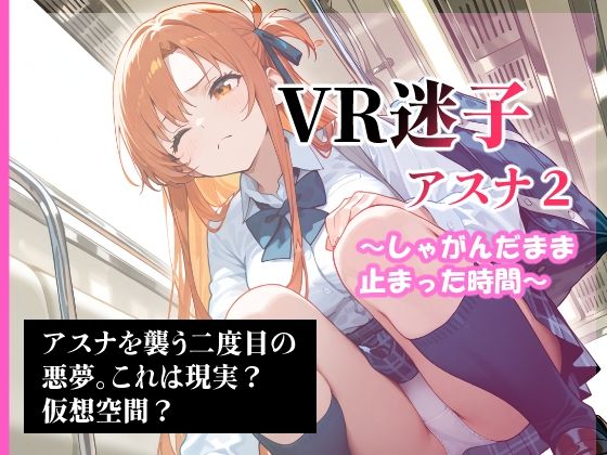 d 592009pl - VR迷子アスナ2〜しゃがんだまま止まった時間〜【腰の寒梅】