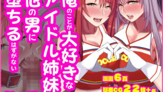 d 592040pl 320x180 - 俺のことが大好きなアイドル姉妹が他の男に堕ちるはずがない【朝粥定食】