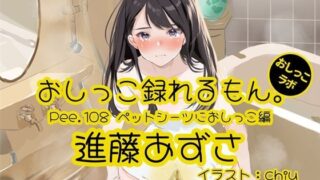 d 592106pl 320x180 - 【おしっこ実演】Pee.108進藤あずさのおしっこ録れるもん。〜ペットシーツにおしっこ編〜【おしっこラボ】