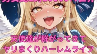 d 592182pl 320x180 - 男女比1対10000の世界 天使達とセックスし放題でちんぽが乾く暇もないヤリ放題ハーレムライフ！！【TailorFetiAI-Pix】