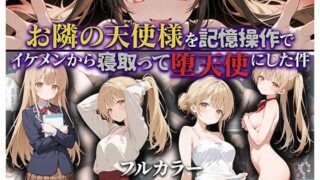 d 592187pl 320x180 - お隣の天使様を記憶操作でイケメンから寝取って堕天使にした件【ニーハイ堂】