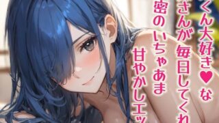 d 592199pl 320x180 - 弟くん大好き（はーと）な姉さんが毎日してくれる、秘密のいちゃあま甘やかしエッチ【シチュボ実演】【おとえくす】