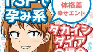 d 592375pl 320x180 - TSFで孕み系  タカイシダイアの場合【雄性先熟】