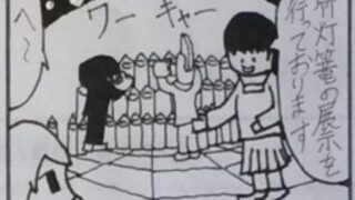 d 592393pl 320x180 - 4コマ漫画「竹灯篭」【ゆるふわ研究所】