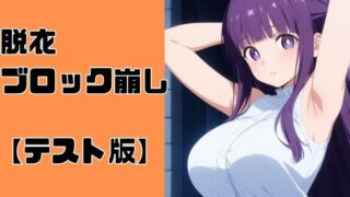 d 592460pl 320x180 - 脱衣ブロック崩し【テスト版】【佐太郎工房】