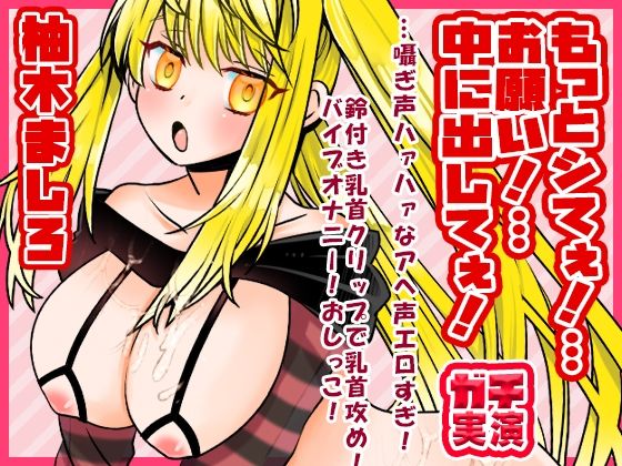 d 592495pl - 【柚木ましろ】もっとシてぇ！…お願い！…中に出してぇ！…囁ぎ声ハァハァなアへ声エロすぎ！鈴付き乳首クリップで乳首攻め！バイブオナニー！おしっこ【実演音声、ASMR】【ぼっちえっちLAB】