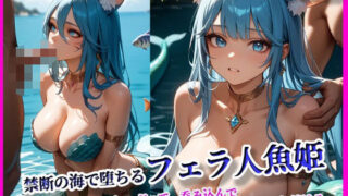 d 592496pl 320x180 - 禁断の海で堕ちるフェラ人魚姫【月夜にだけ許されること】
