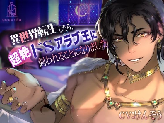 d 592503zeropl - 【無料】異世界転生したら、超絶ドSアラブ王に飼われることになりました【cocorita】