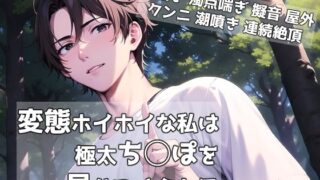 d 592555pl 320x180 - 変態ホイホイな私は極太ち◯ぽを見せつけられる【桜結び】