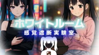 d 592571zeropl 320x180 - 【無料】ホワイトルーム 感覚遮断実験室【リリアムオーラタムン】