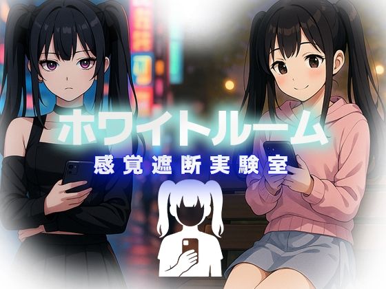 d 592571zeropl - 【無料】ホワイトルーム 感覚遮断実験室【リリアムオーラタムン】