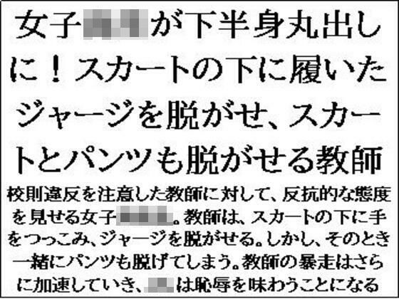 d 592586pl - 女子校生が下半身丸出しに！スカートの下に履いたジャージを脱がせ、スカートとパンツも脱がせる教師【CMNFリアリズム】