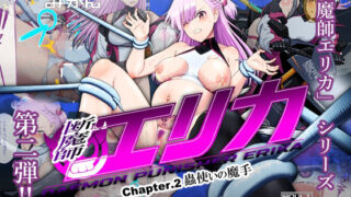 d 592633pl 320x180 - 断魔士エリカ  Chapter2【奥多摩みかん】