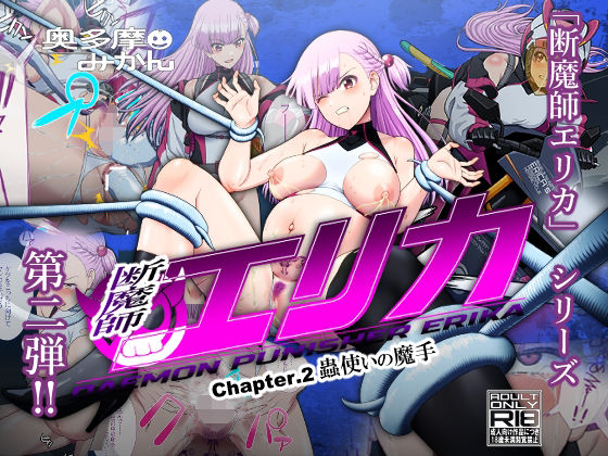 d 592633pl - 断魔士エリカ  Chapter2【奥多摩みかん】