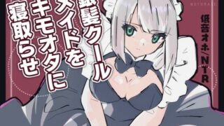 d 592662pl 320x180 - 《低音オホ》銀髪クールメイドをキモオタに寝取らせ【みずたま工房】