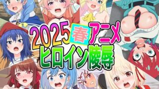 d 592707pl 320x180 - 2025春アニメヒロイン陵●【いまがさ】