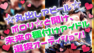 d 592757pl 320x180 - 丸出しアピール！ポロリと開け、未来の種付けアイドル選抜オーディション！【桃満製菓】