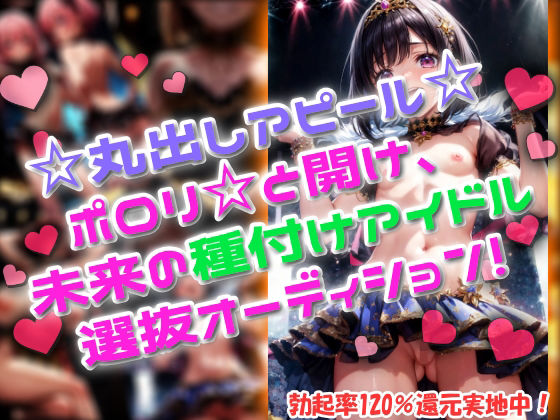 d 592757pl - 丸出しアピール！ポロリと開け、未来の種付けアイドル選抜オーディション！【桃満製菓】
