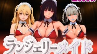 d 592826pl 320x180 - ランジェリーメイド 賭狂編【女帝卍潮吹】