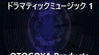 d 592844pl 320x180 - ドラマティックミュージック1【音小屋】