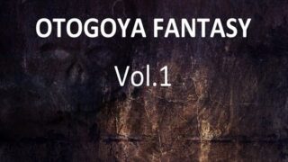 d 592845pl 320x180 - OTOGOYA FANTASY Vol.1【音小屋】