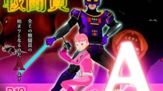 d 592852pl 320x180 - 戦闘員A【をんわーく】