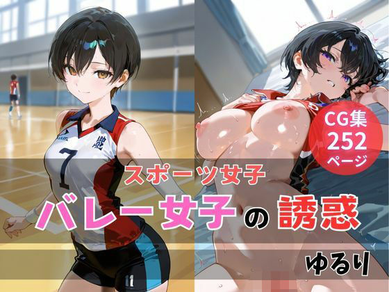d 592854pl - バレー女子の誘惑【ゆるり】