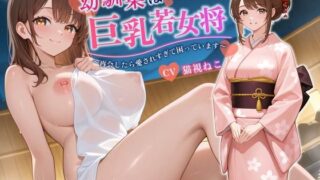 d 592950pl 320x180 - 幼馴染は巨乳若女将〜再会したら愛されすぎて困っています〜【バイノーラル/癒し/中出し】【ゆめねこキャンディ】