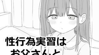 d 593027pl 320x180 - 性行為実習はお父さんと【エロフラ部】