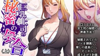 d 593068pl 320x180 - 巨乳上司の秘密の会合 上【アロマコミック】