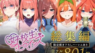 d 593074pl 320x180 - 五等分のパパ活シリーズ総集編【5姉妹】＋【総集編限定版孕ませハーレム】【女子校生ヒロインズ】