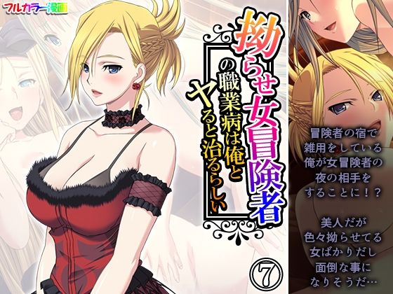 d 593075pl - 拗らせ女冒険者の職業病は俺とヤると治るらしい 7巻【アロマコミック】
