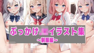 d 593082pl 320x180 - ぶっかけJKイラスト集〜制服編〜【しゅがーらびっと】