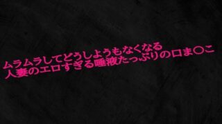 d 593097pl 320x180 - ムラムラしてどうしようもなくなる人妻のエロすぎる唾液たっぷりの口ま〇こ【Studio voice】