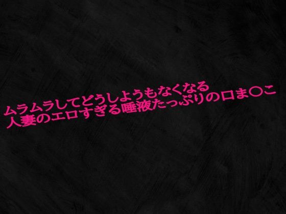 d 593097pl - ムラムラしてどうしようもなくなる人妻のエロすぎる唾液たっぷりの口ま〇こ【Studio voice】