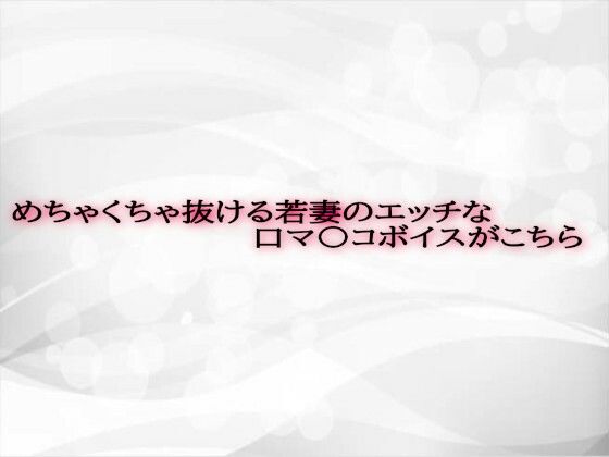 d 593107pl - めちゃくちゃ抜ける若妻のエッチな口マ〇コボイスがこちら【淫音】