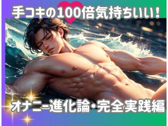 d 593169pl - 手コキの100倍気持ちいい！オナニー進化論・完全実践編【ヒメゴト】